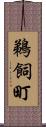 鵜飼町 Scroll