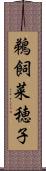鵜飼菜穂子 Scroll