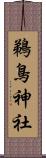 鵜鳥神社 Scroll