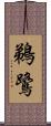 鵜鷺 Scroll