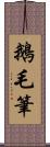 鵝毛筆 Scroll