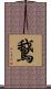 鵞 Scroll