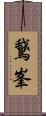 鵞峯 Scroll