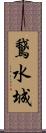 鵞水城 Scroll