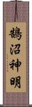 鵠沼神明 Scroll