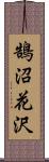 鵠沼花沢 Scroll