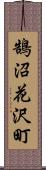 鵠沼花沢町 Scroll