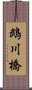 鵡川橋 Scroll