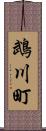 鵡川町 Scroll
