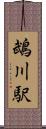 鵡川駅 Scroll