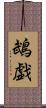 鵡戯 Scroll