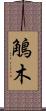 鵤木 Scroll