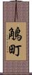 鵤町 Scroll