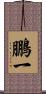 鵬一 Scroll