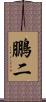 鵬二 Scroll