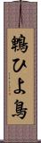 鵯 Scroll