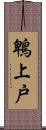 鵯上戸 Scroll