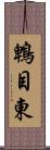 鵯目東 Scroll