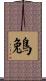 鵵 Scroll