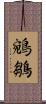 鵷鶵 Scroll