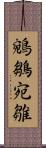 鵷鶵 Scroll