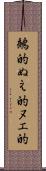鵺的 Scroll