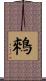 鶆 Scroll