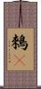 鶆䴈 Scroll
