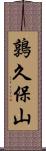 鶉久保山 Scroll