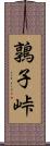 鶉子峠 Scroll