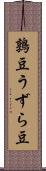 鶉豆 Scroll
