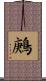 鶊 Scroll
