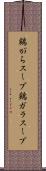 鶏がらスープ Scroll