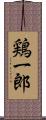 鶏一郎 Scroll