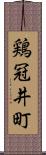 鶏冠井町 Scroll