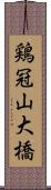 鶏冠山大橋 Scroll