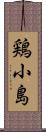 鶏小島 Scroll