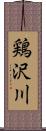 鶏沢川 Scroll