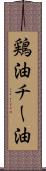 鶏油 Scroll