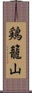 鶏籠山 Scroll