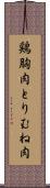 鶏胸肉 Scroll