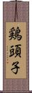 鶏頭子 Scroll