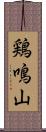 鶏鳴山 Scroll
