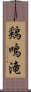 鶏鳴滝 Scroll