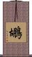 鶘 Scroll