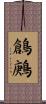 鶬鶊 Scroll