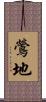 鶯地 Scroll