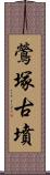 鶯塚古墳 Scroll