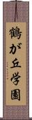 鶴が丘学園 Scroll