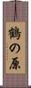 鶴の原 Scroll